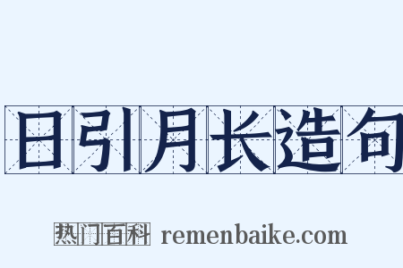 日引月长造句是什么意思的图片